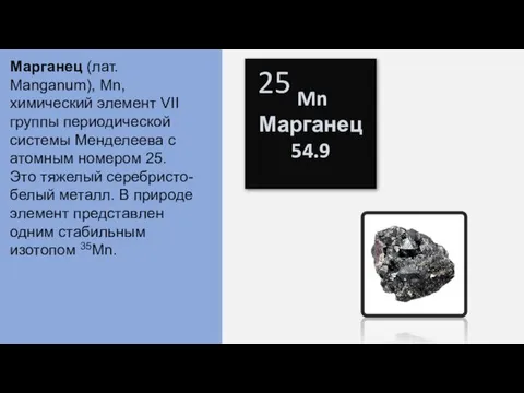 Mn Марганец 54.9 Марганец (лат. Manganum), Mn, химический элемент VII группы