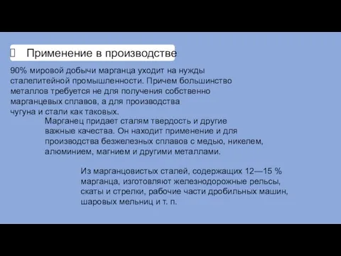 Применение в производстве 90% мировой добычи марганца уходит на нужды сталелитейной