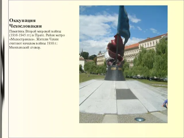 Оккупация Чехословакии Памятник Второй мировой войны (1938-1945 гг.) в Праге. Район