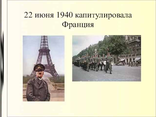 22 июня 1940 капитулировала Франция