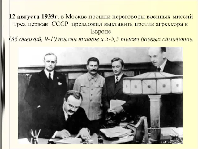 12 августа 1939г. в Москве прошли переговоры военных миссий трех держав.