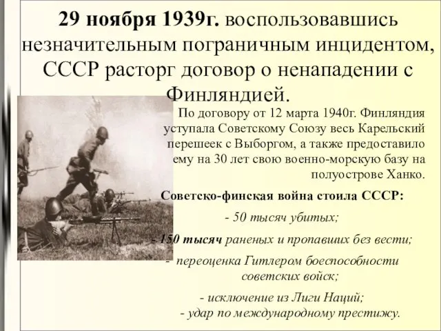 29 ноября 1939г. воспользовавшись незначительным пограничным инцидентом, СССР расторг договор о