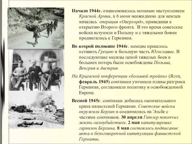 Начало 1944г. ознаменовалось мощным наступлением Красной Армии, а 6 июня неожиданно