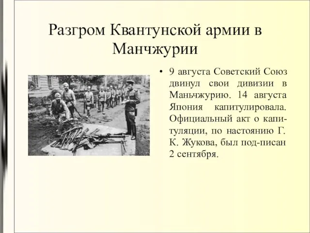 Разгром Квантунской армии в Манчжурии 9 августа Советский Союз двинул свои