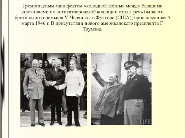 Громогласным манифестом «холодной войны» между бывшими союзниками по антигитлеровской коалиции стала