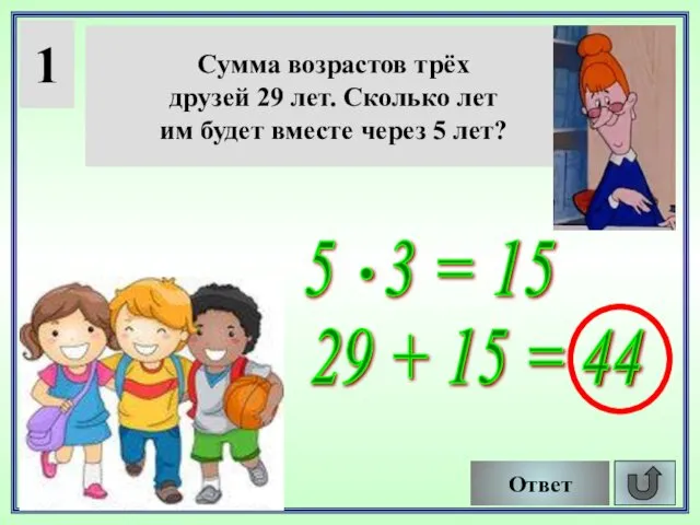 1 Сумма возрастов трёх друзей 29 лет. Сколько лет им будет