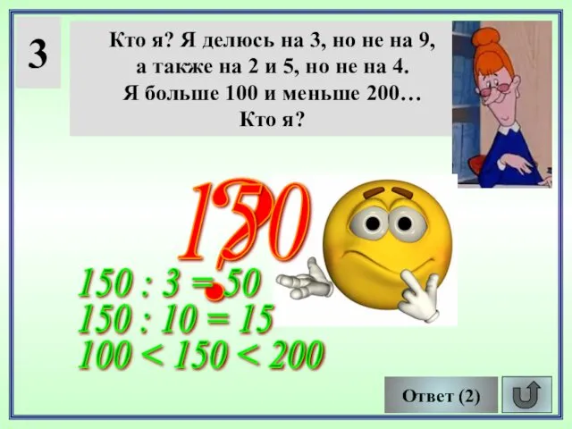 3 Кто я? Я делюсь на 3, но не на 9,