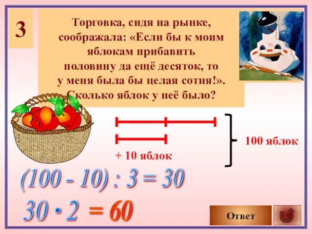 3 Торговка, сидя на рынке, соображала: «Если бы к моим яблокам