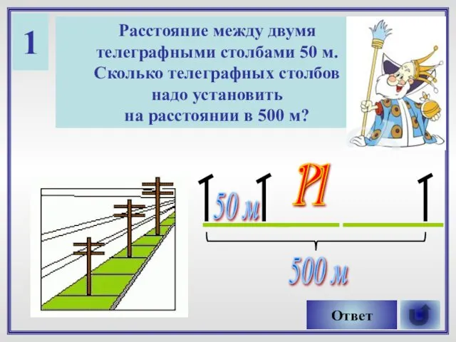 1 Расстояние между двумя телеграфными столбами 50 м. Сколько телеграфных столбов