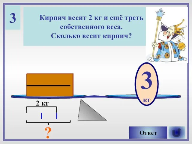 3 Кирпич весит 2 кг и ещё треть собственного веса. Сколько