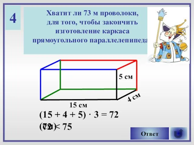 4 Хватит ли 73 м проволоки, для того, чтобы закончить изготовление