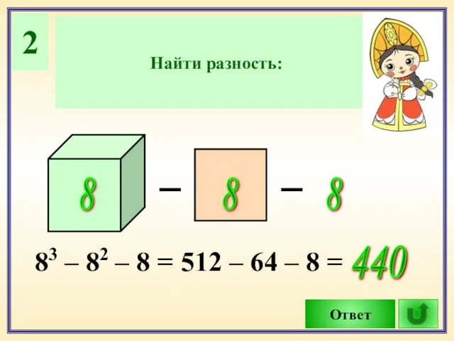 2 Найти разность: Ответ 8 8 8 _ _ 83 –