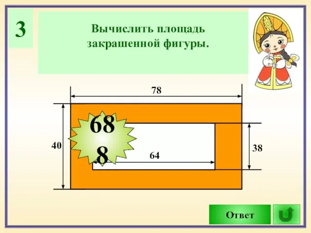 3 Вычислить площадь закрашенной фигуры. Ответ 78 40 64 38 688