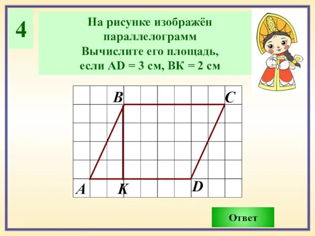 4 На рисунке изображён параллелограмм Вычислите его площадь, если АD =