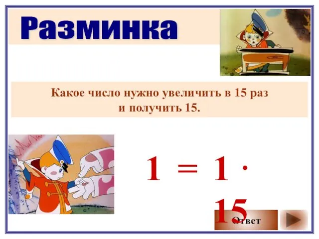 Разминка Какое число нужно увеличить в 15 раз и получить 15.