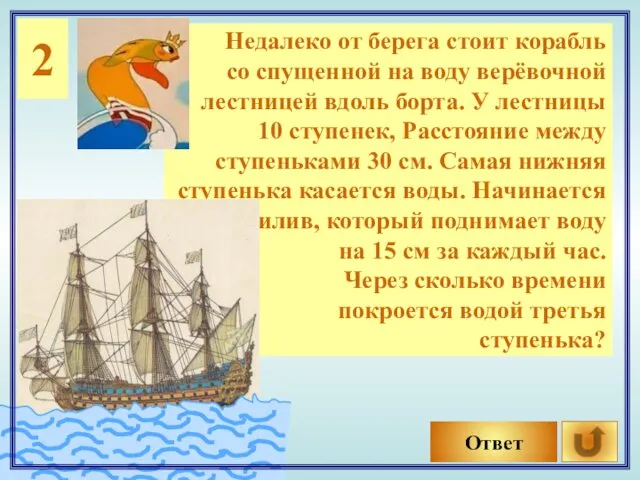 2 Недалеко от берега стоит корабль со спущенной на воду верёвочной