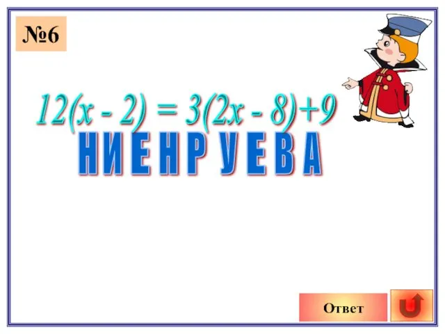 №6 Ответ Р У И А В Н Е Н Е