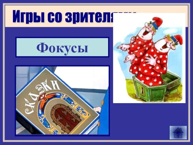 Игры со зрителями Фокусы