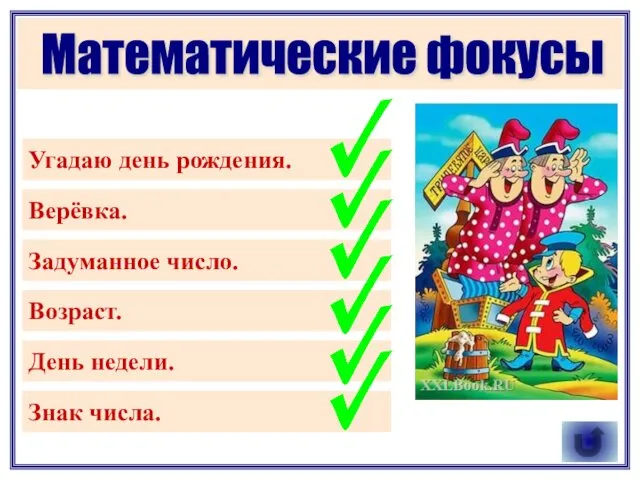 Математические фокусы Угадаю день рождения. Верёвка. Задуманное число. Возраст. День недели. Знак числа.