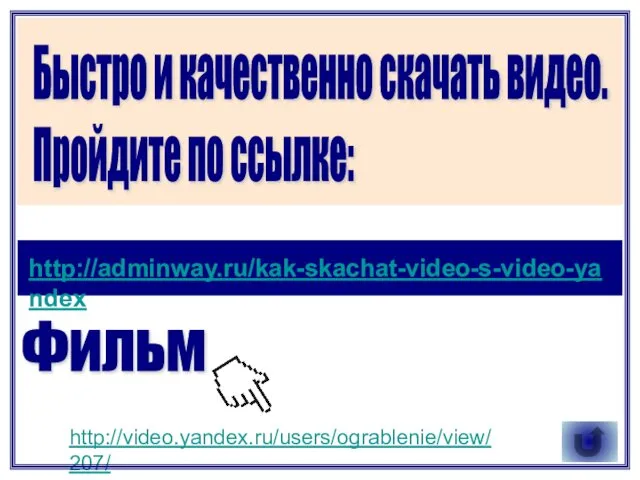 Фильм http://adminway.ru/kak-skachat-video-s-video-yandex http://video.yandex.ru/users/ograblenie/view/207/ Быстро и качественно скачать видео. Пройдите по ссылке: