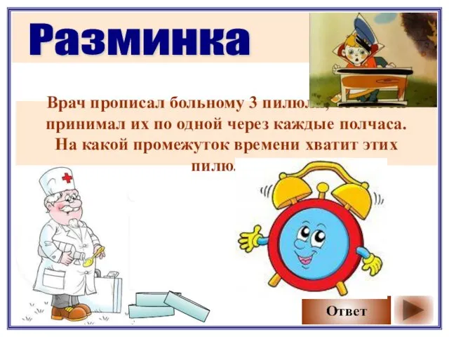 Разминка Врач прописал больному 3 пилюли, чтобы он принимал их по