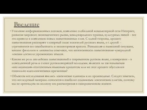 Введение Усиление информационных потоков, появление глобальной компьютерной сети Интернет, развитие мирового