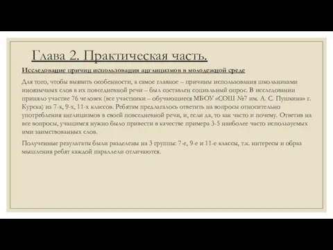 Глава 2. Практическая часть. Исследование причин использования англицизмов в молодежной среде