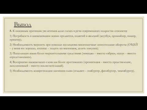 Вывод 5. К основным причинам увеличения доли сленга в речи современного