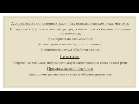 Для решения поставленных задач был использован комплекс методов: 1) теоретические (при