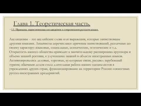 Глава 1. Теоретическая часть. 1.1. Причины заимствования англицизмов в современном русском