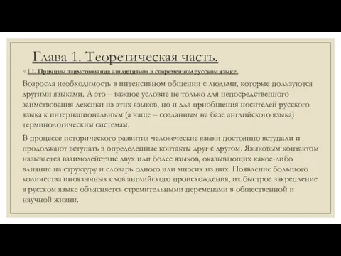 Глава 1. Теоретическая часть. 1.1. Причины заимствования англицизмов в современном русском