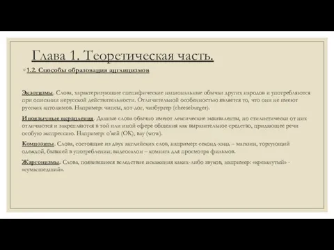 Глава 1. Теоретическая часть. 1.2. Способы образования англицизмов Экзотизмы. Слова, характеризующие