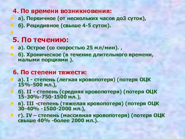 4. По времени возникновения: а). Первичное (от нескольких часов до3 суток),