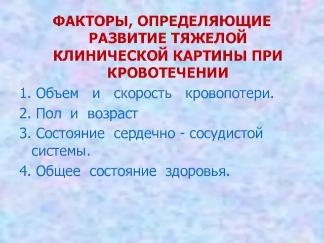 ФАКТОРЫ, ОПРЕДЕЛЯЮЩИЕ РАЗВИТИЕ ТЯЖЕЛОЙ КЛИНИЧЕСКОЙ КАРТИНЫ ПРИ КРОВОТЕЧЕНИИ 1. Объем и