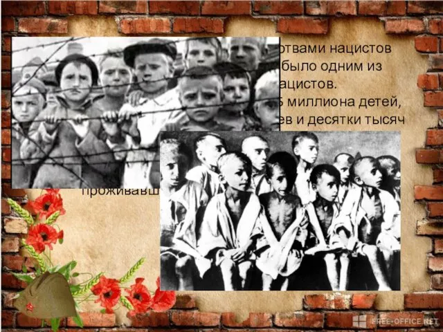 Самыми легкоуязвимыми жертвами нацистов были дети. Их уничтожение было одним из