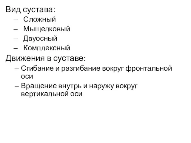 Вид сустава: Сложный Мыщелковый Двуосный Комплексный Движения в суставе: Сгибание и