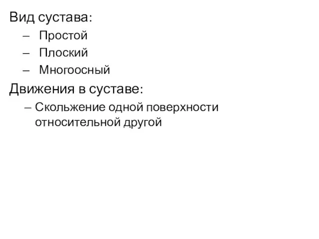 Вид сустава: Простой Плоский Многоосный Движения в суставе: Скольжение одной поверхности относительной другой