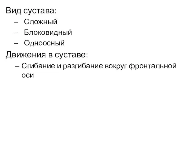 Вид сустава: Сложный Блоковидный Одноосный Движения в суставе: Сгибание и разгибание вокруг фронтальной оси