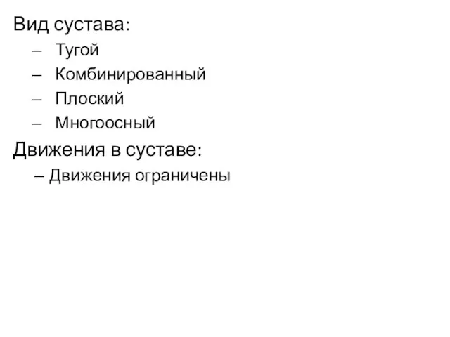 Вид сустава: Тугой Комбинированный Плоский Многоосный Движения в суставе: Движения ограничены