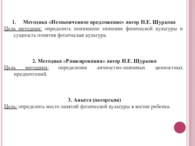 Методика «Незаконченное предложение» автор Н.Е. Щуркова Цель методики: определить понимание значения