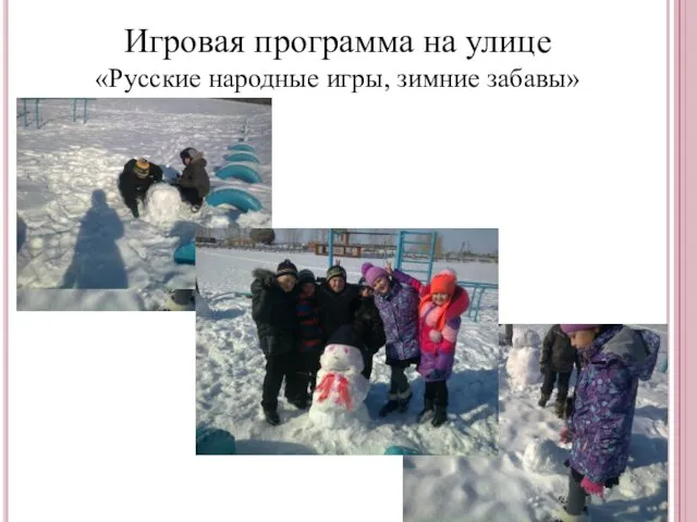 Игровая программа на улице «Русские народные игры, зимние забавы»