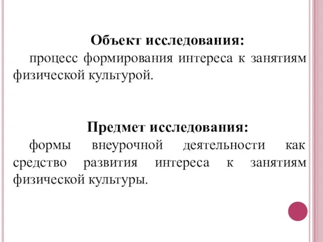 Объект исследования: процесс формирования интереса к занятиям физической культурой. Предмет исследования: