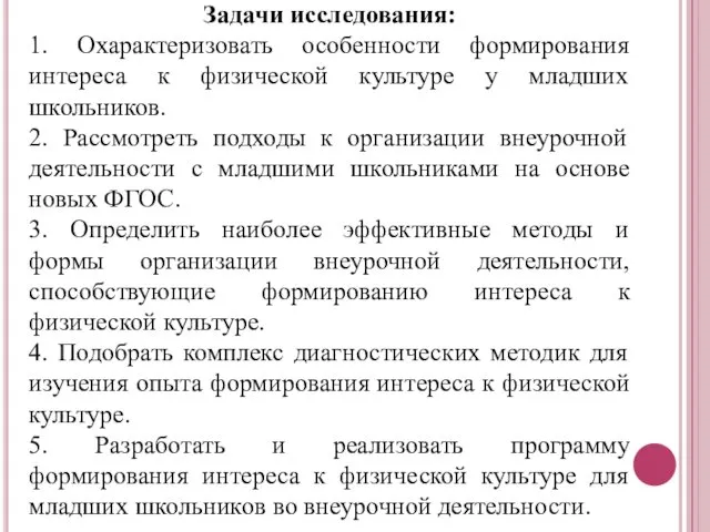 Задачи исследования: 1. Охарактеризовать особенности формирования интереса к физической культуре у