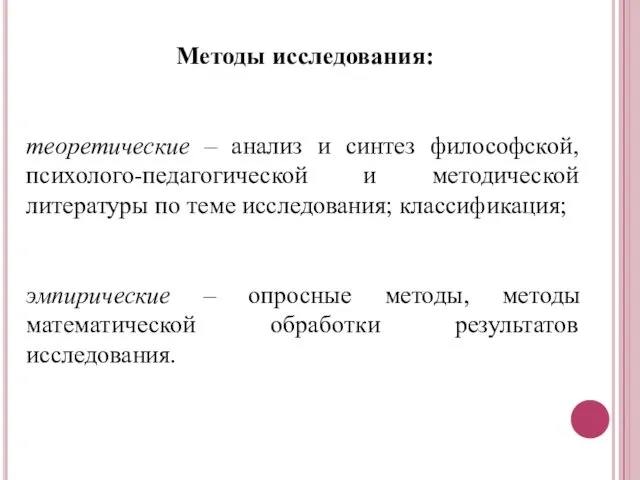 Методы исследования: теоретические – анализ и синтез философской, психолого-педагогической и методической