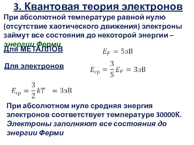 3. Квантовая теория электронов При абсолютной температуре равной нулю (отсутствие хаотического