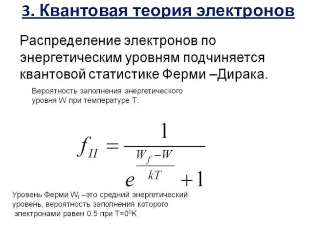 3. Квантовая теория электронов