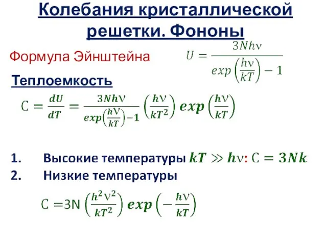 Колебания кристаллической решетки. Фононы Теплоемкость Формула Эйнштейна