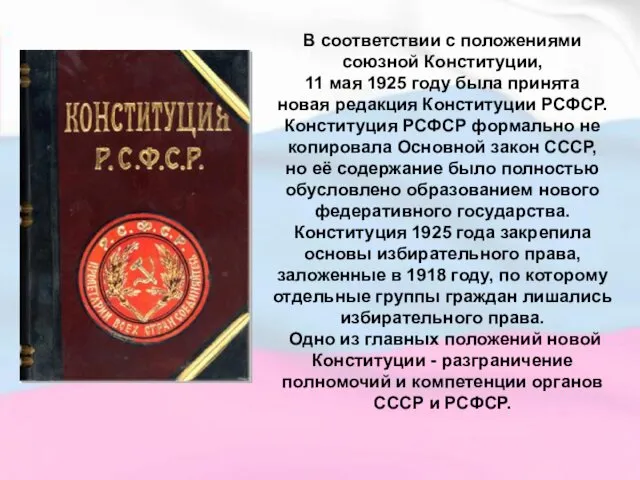 В соответствии с положениями союзной Конституции, 11 мая 1925 году была