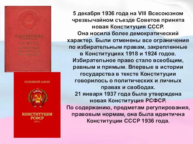 5 декабря 1936 года на VIII Всесоюзном чрезвычайном съезде Советов принята