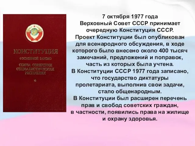 7 октября 1977 года Верховный Совет СССР принимает очередную Конституция СССР.